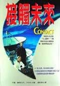 接觸未來 (皇冠 1997)