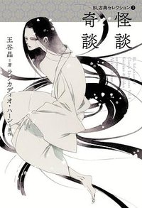 BL古典セレクション 3 怪談 奇談 (左右社 2019)