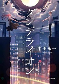 ダンデライオン (小学館 2021)