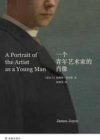 一个青年艺术家的肖像 (译林出版社 2025)