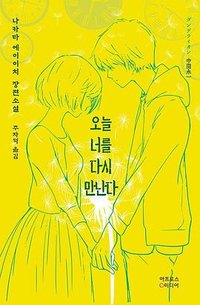 오늘 너를 다시 만난다 (아프로스미디어 2020)