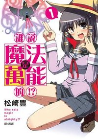 誰說魔法是萬能的!?(1)