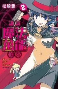 誰說魔法是萬能的!?(2) (長鴻出版社 2014)