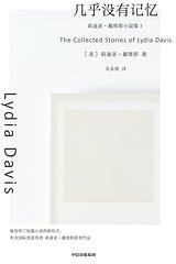 几乎没有记忆 (中信出版社 2024)