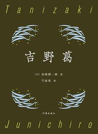 吉野葛