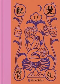 丰乳肥臀 (浙江文艺出版社 2024)