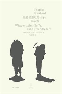 维特根斯坦的侄子 (上海人民出版社 2025)