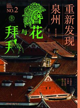 簪花与拜拜：重新发现泉州