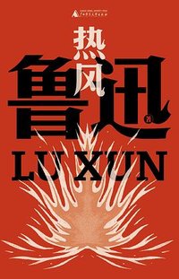 热风 (广西师范大学出版社 2024)