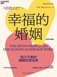幸福的婚姻 (浙江科学技术出版社 2024)