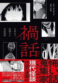 禍話 SNSで伝播する令和怪談 (KADOKAWA 2023)