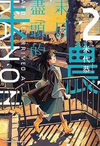 末日盡頭的卡農 (02) (尖端出版 2020)