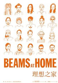 BEAMS AT HOME 理想之家 (新星出版社 2022)