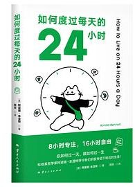 如何度过每天的24小时 (云南人民出版社 2024)