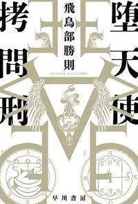 堕天使拷問刑 (早川書房 2025)