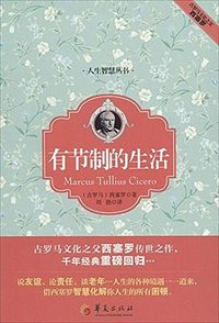 有节制的生活 (华夏出版社 2014)