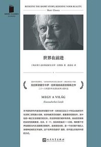 世界在前进 (人民文学出版社 2025)