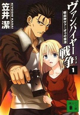 ヴァンパイヤー戦争〈1〉吸血神ヴァーオゥの復活 (講談社文庫)