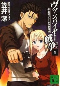 ヴァンパイヤー戦争〈1〉吸血神ヴァーオゥの復活 (講談社文庫)