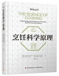烹饪科学原理 (中国轻工业出版社 2021)
