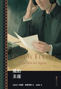 鹰的王座 (浙江文艺出版社 2025)