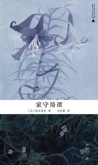 家守绮谭 (广西师范大学出版社 2025)