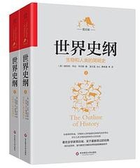 世界史纲 (华东师范大学出版社 2019)