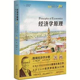 经济学原理（第10版）