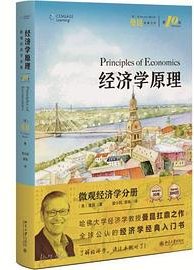 经济学原理（第10版） (北京大学出版社 2025)