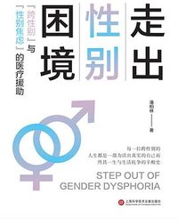 走出性别困境