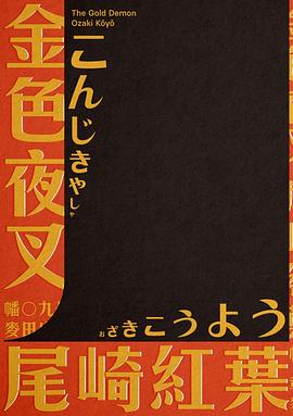金色夜叉