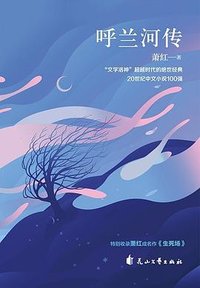 呼兰河传 (花山文艺出版社 2020)