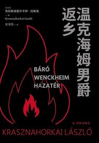 温克海姆男爵返乡 (译林出版社 2025)