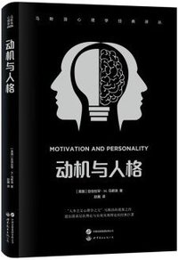 动机与人格 (世界图书出版公司 2023)