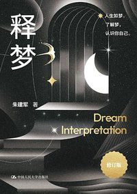 释梦（修订版） (中国人民大学出版社 2025)