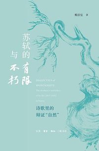 苏轼的有限与不朽 (生活·读书·新知三联书店 2025)