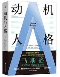 动机与人格 (江苏人民出版社 2021)
