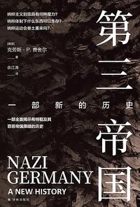 第三帝国 (译林出版社 2024)