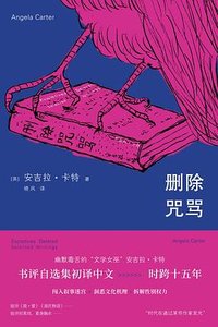 删除咒骂 (南京大学出版社 2025)