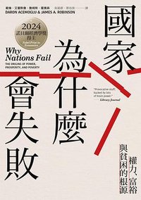 國家為什麼會失敗 (衛城出版 2025)