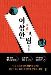 이상한 그림 (북다 2023)