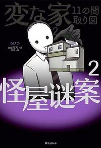 怪屋谜案 2 (台海出版社 2025)