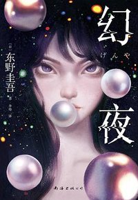 幻夜 (南海出版公司 2025)