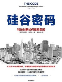 硅谷密码：科技创新如何重塑美国 (中信出版社 2022)
