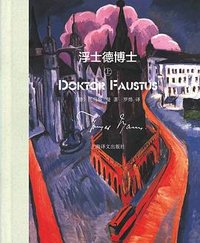 浮士德博士 (上海译文出版社 2025)
