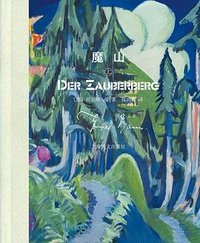 魔山 (上海译文出版社 2025)
