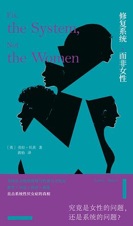 修复系统，而非女性