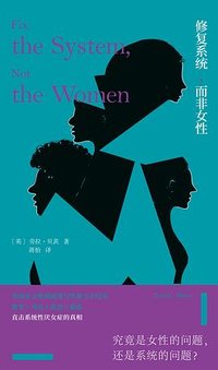 修复系统，而非女性