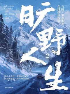 旷野人生：吉姆·罗杰斯的全球投资探险2