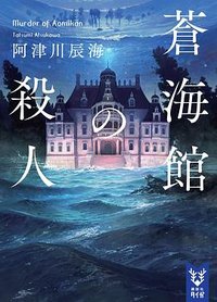 蒼海館の殺人 (講談社 2021)